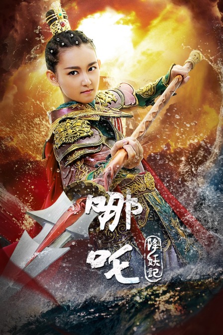 哪吒降妖记DVD版封面图