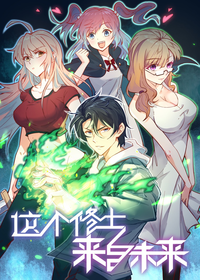 这个修士来自未来S1动态漫画画封面图