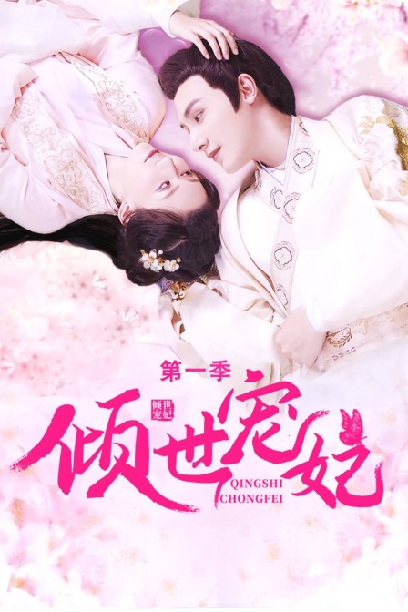 倾世宠妃1封面图