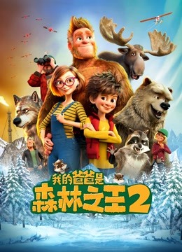 我的爸爸是森林之王2英语版封面图