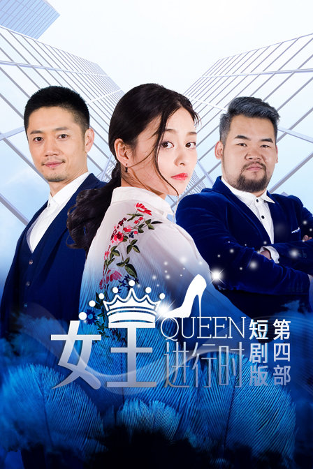 女王进行时第四部短封面图