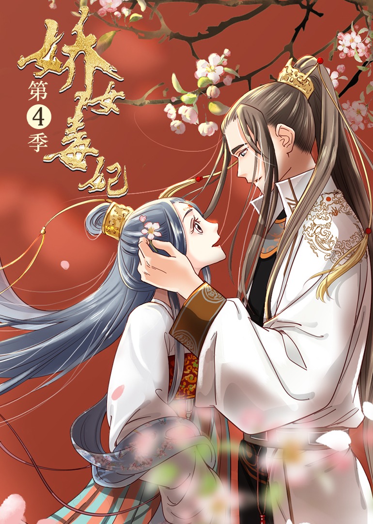 娇女毒妃4动态漫画画封面图