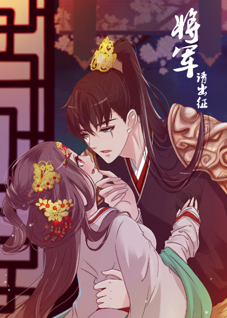 将军请出征1动态漫画画封面图