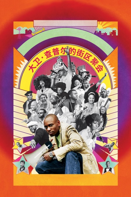 大卫查普尔的街区聚会封面图