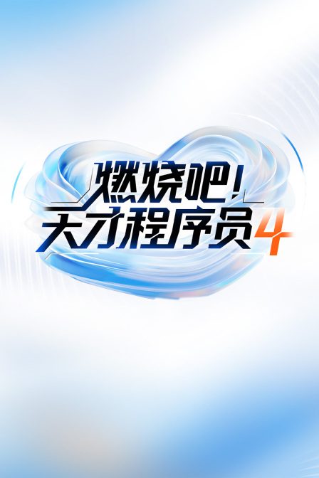 燃烧吧天才程序员4