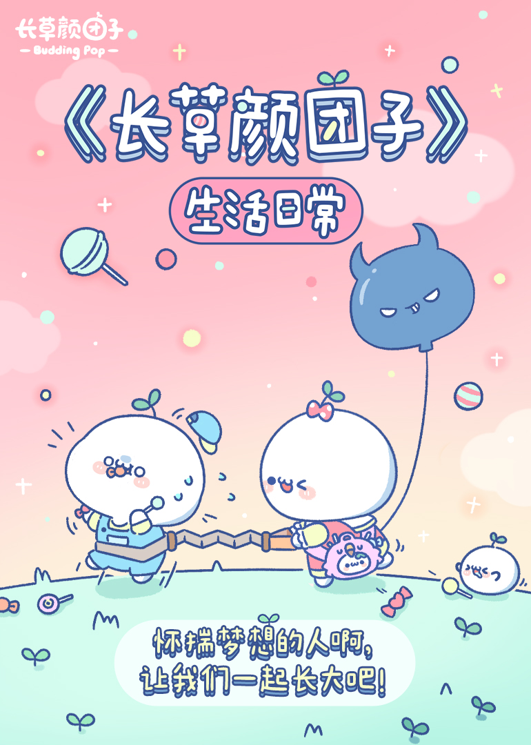 长草颜团子生活日常:小视频特别版封面图