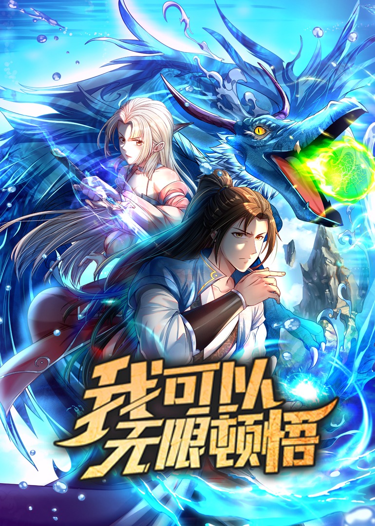 我可以无限顿悟动态漫画画封面图