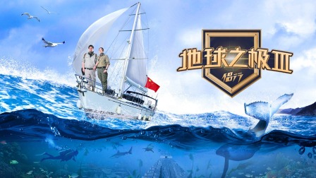 地球之极侣行3封面图