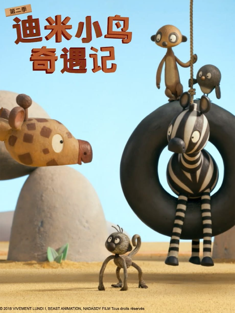 迪米小鸟奇遇记2配音封面图