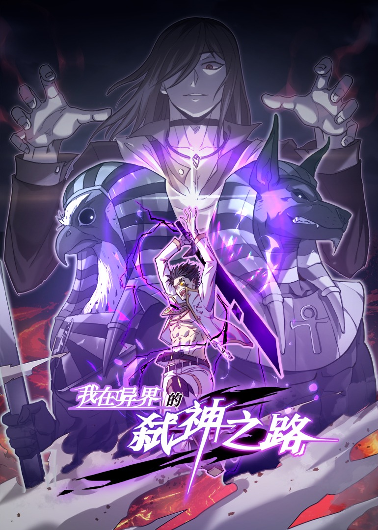 我在异界的弑神之路动态漫画画