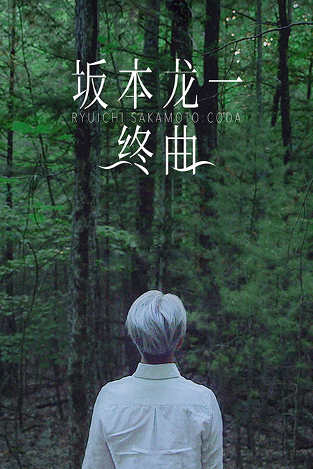 坂本龙一:终曲封面图