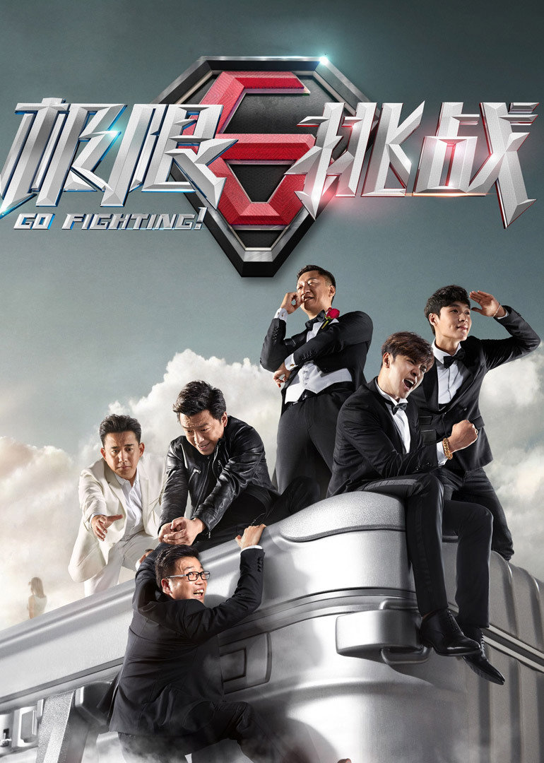 极限挑战2封面图