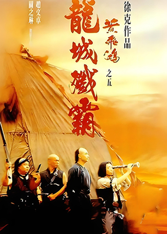 黄飞鸿之五:龙城歼霸封面图