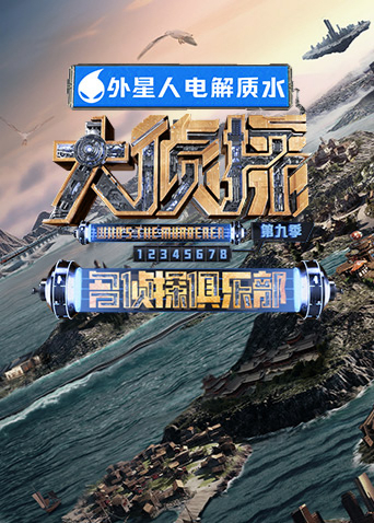 名侦探俱乐部9封面图