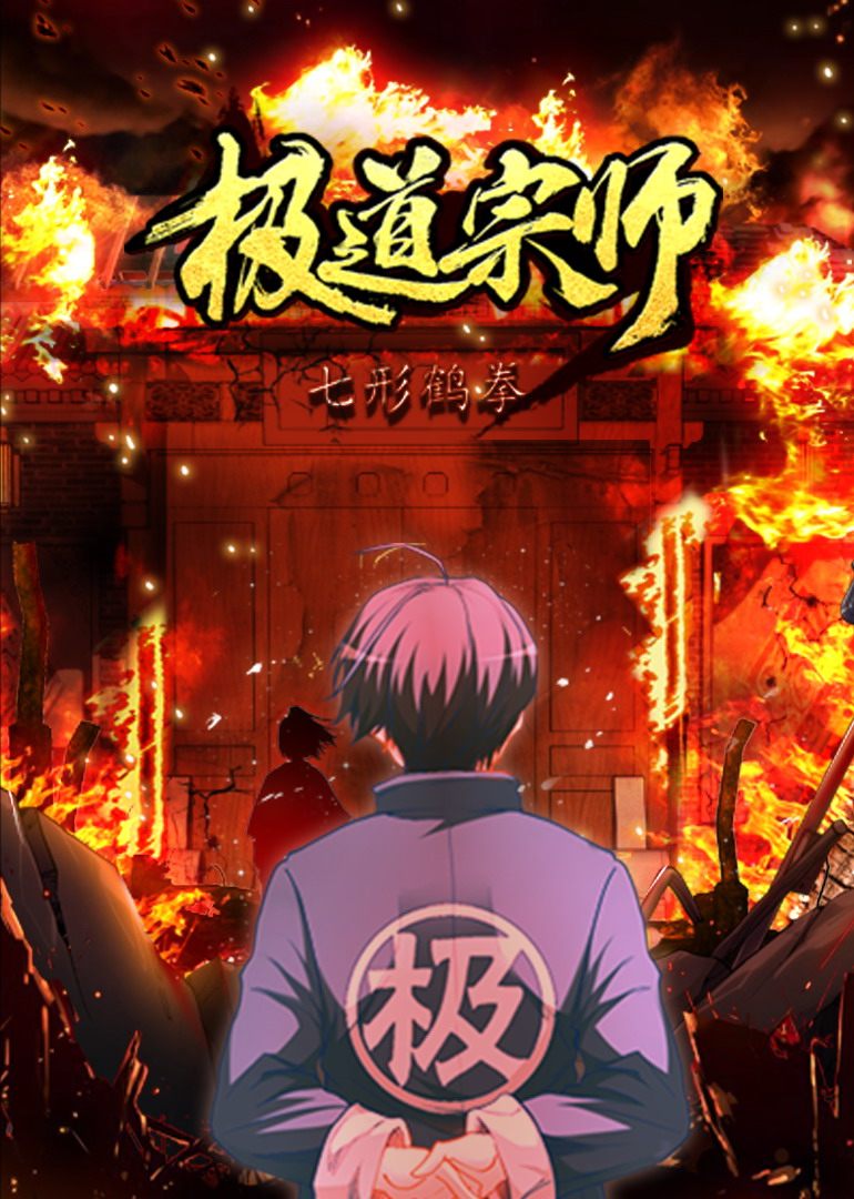 极道宗师1动态漫画画封面图