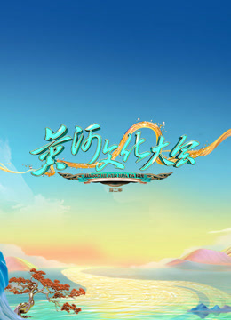 黄河文化大会2封面图