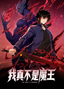 我真不是魔王动态漫画画封面图