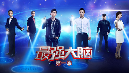 最强大脑1封面图