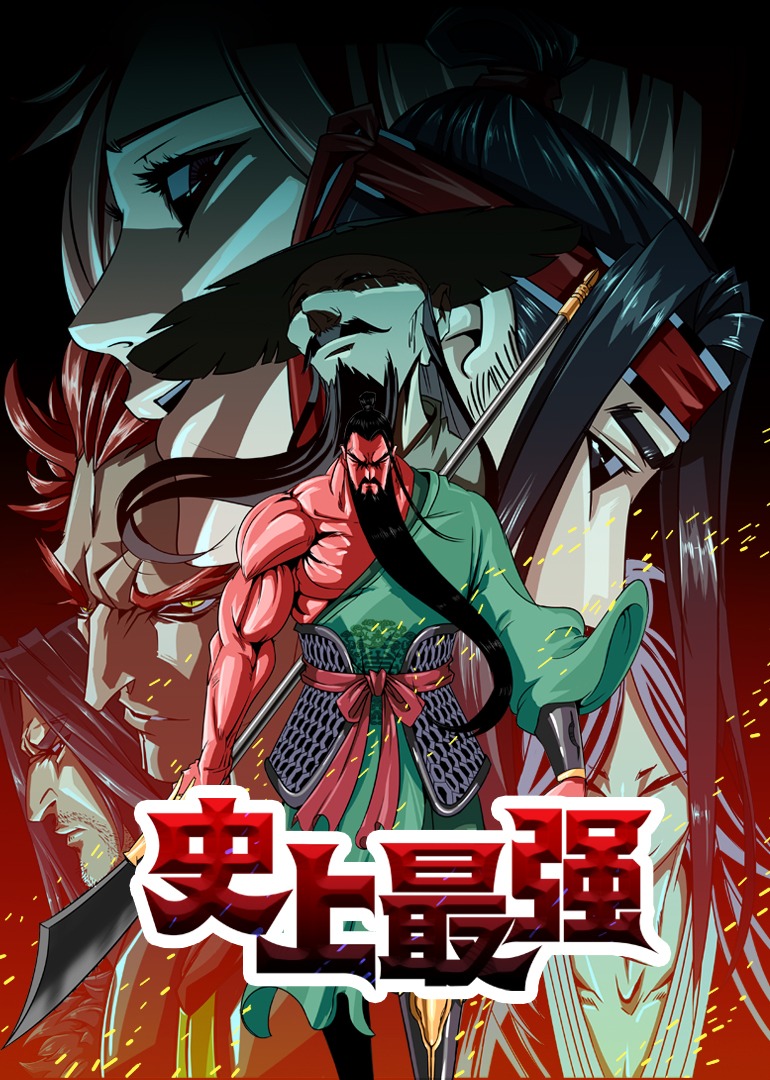 史上最强动态漫画画封面图