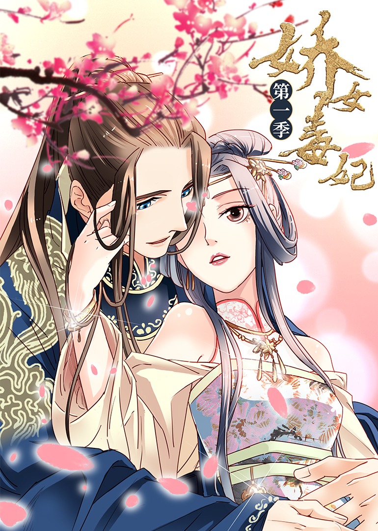 娇女毒妃1动态漫画画封面图