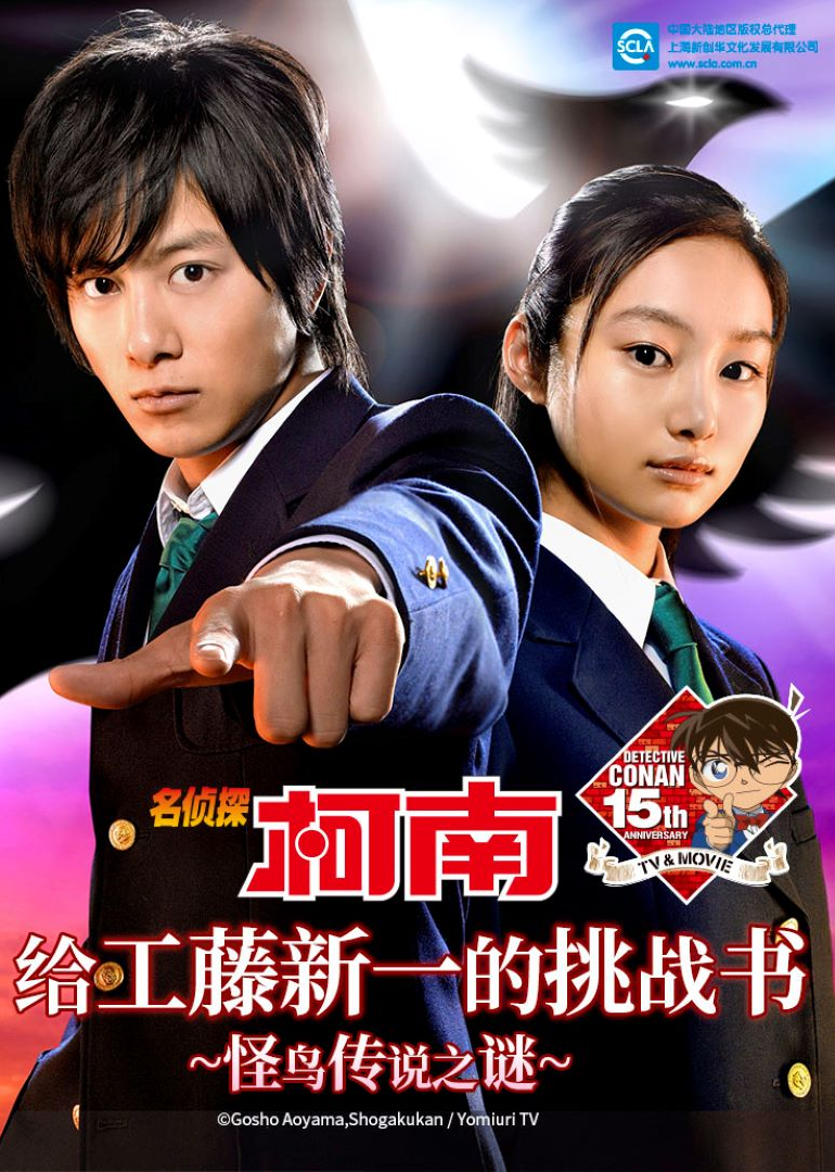 名侦探柯南给工藤新一的挑战书:怪鸟传说之谜:封面图