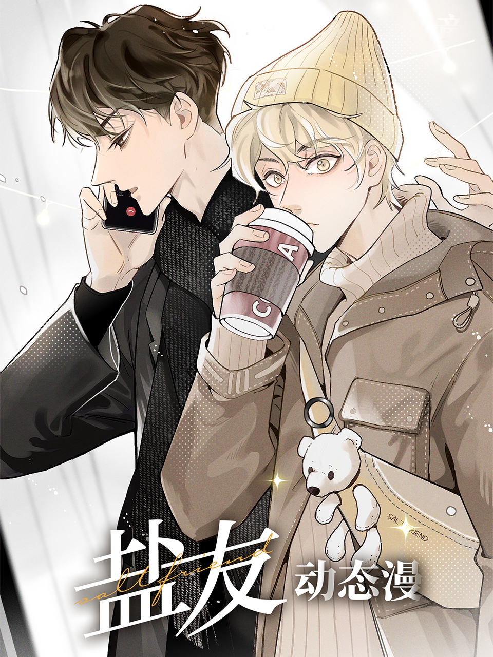 盐友动态漫画画封面图