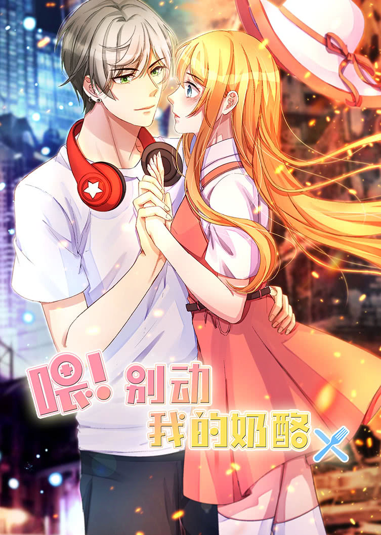 喂别动我的奶酪1为你而来动态漫画画封面图