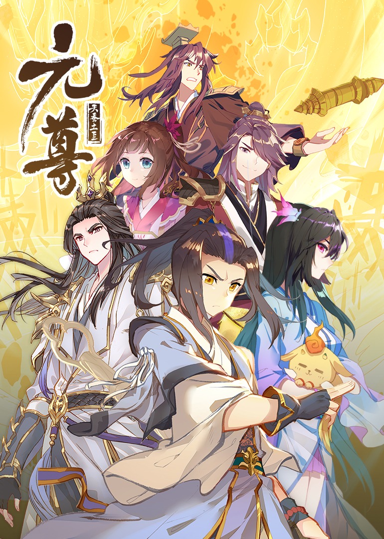 元尊2动态漫画画封面图