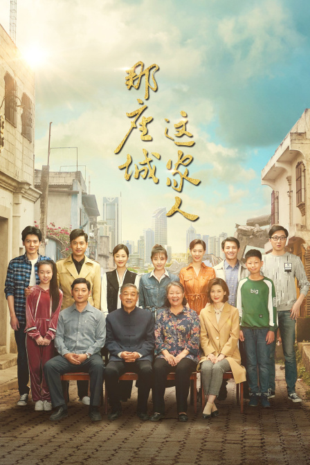 那座城这家人TV版封面图