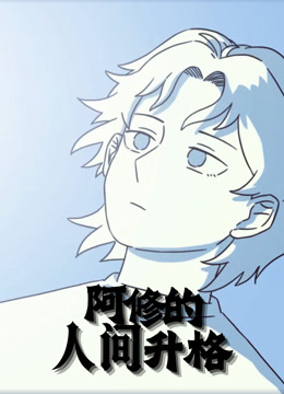 阿修的人间升格动态漫画画封面图