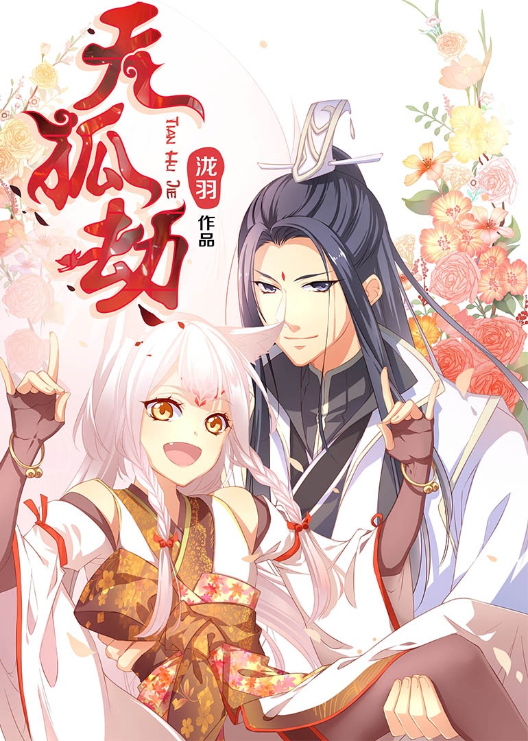 天狐劫动态漫画画封面图