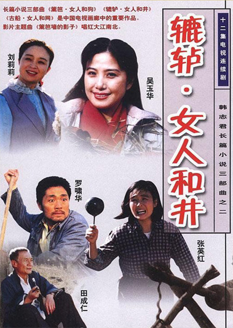 辘轳:女人和井封面图