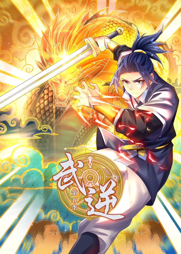 武逆5动态漫画画封面图