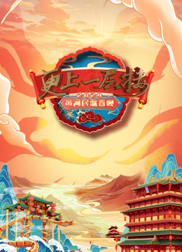 山西春晚封面图