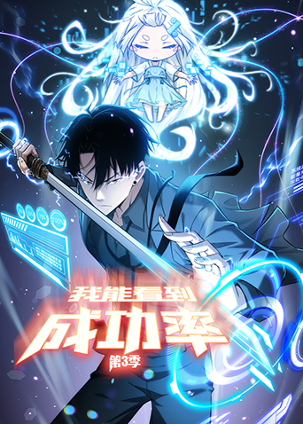 我能看到成功率3封面图