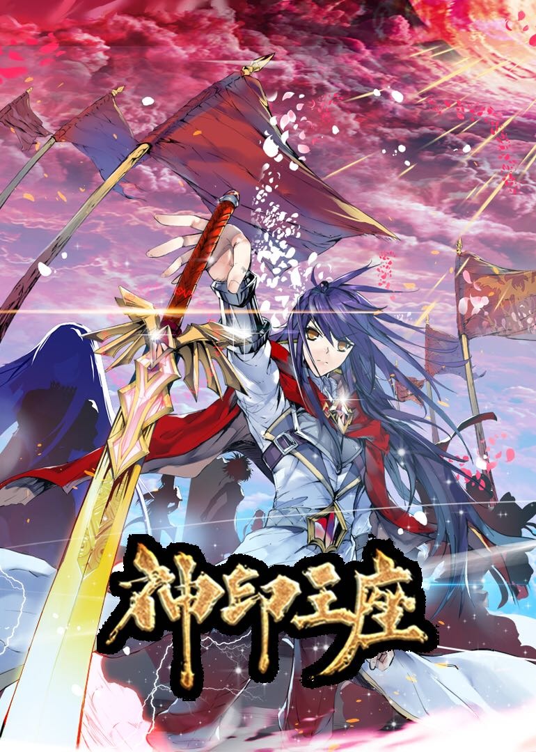 神印王座1动态漫画画封面图