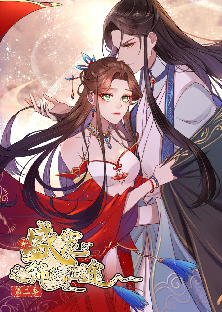 盛宠之锦绣征途2愿与君随动态漫画画封面图