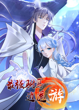 最强驸马逍遥游动态漫画画1封面图