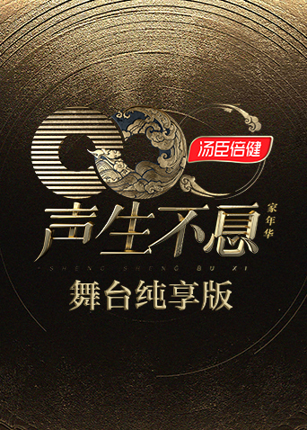 声生不息家年华舞台纯享版封面图