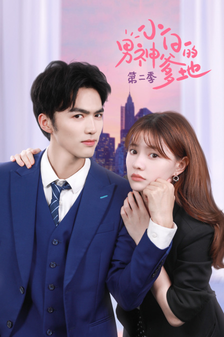 小白的男神爹地2封面图