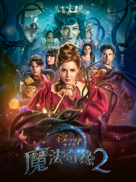 魔法奇缘2:解除魔法封面图