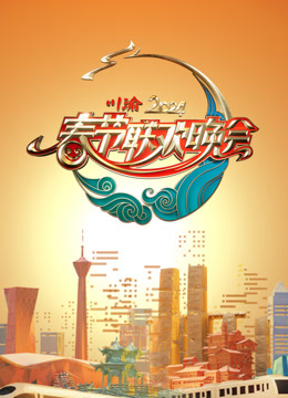 川渝春晚封面图