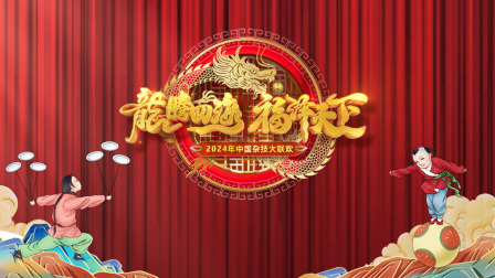 河南卫视中国杂技大联欢封面图