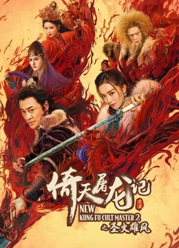 倚天屠龙记之圣火雄风粤语封面图