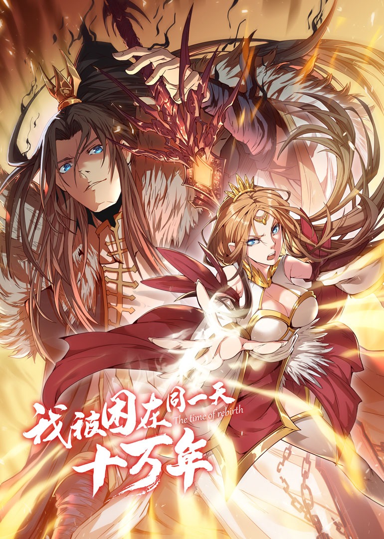 我被困在同一天十万年1动态漫画画封面图