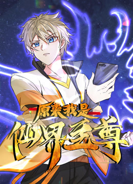 原来我是仙界至尊动态漫画画封面图