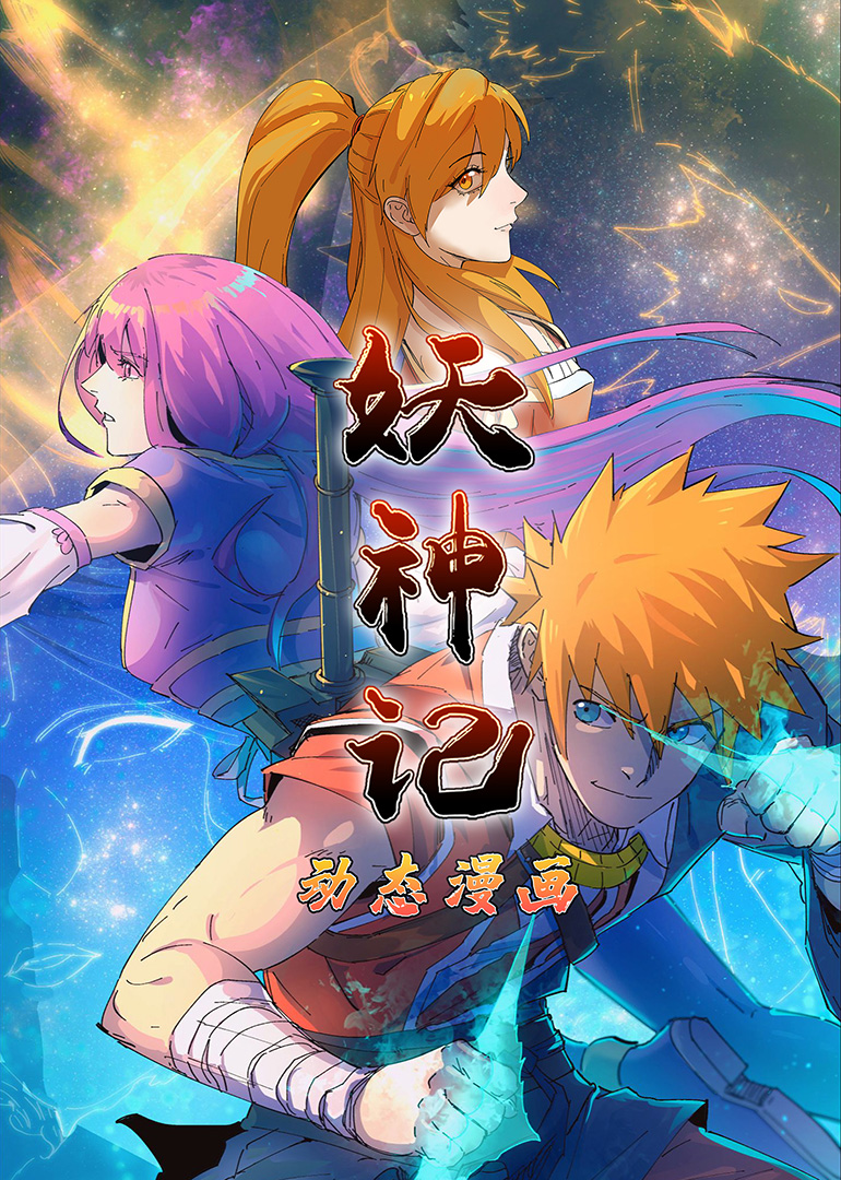 妖神记1动态漫画画