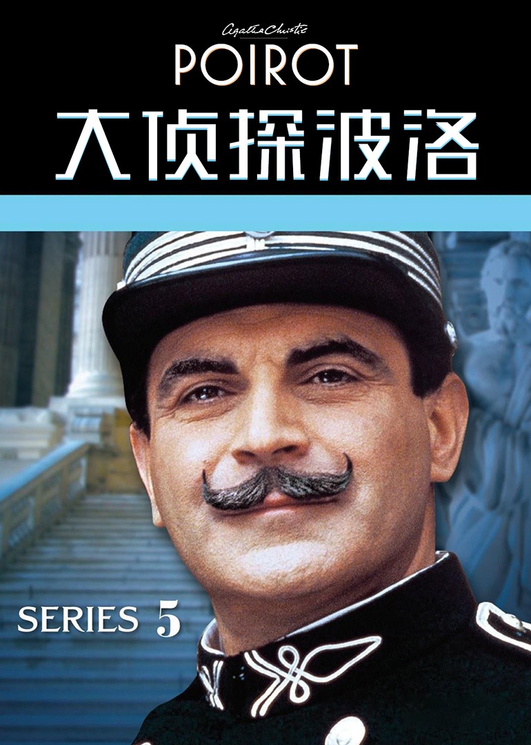 大侦探波洛5封面图