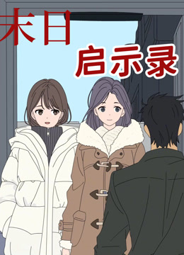 末日启示录动态漫画画封面图