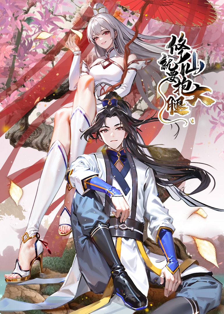 修仙就要抱大腿动态漫画画封面图